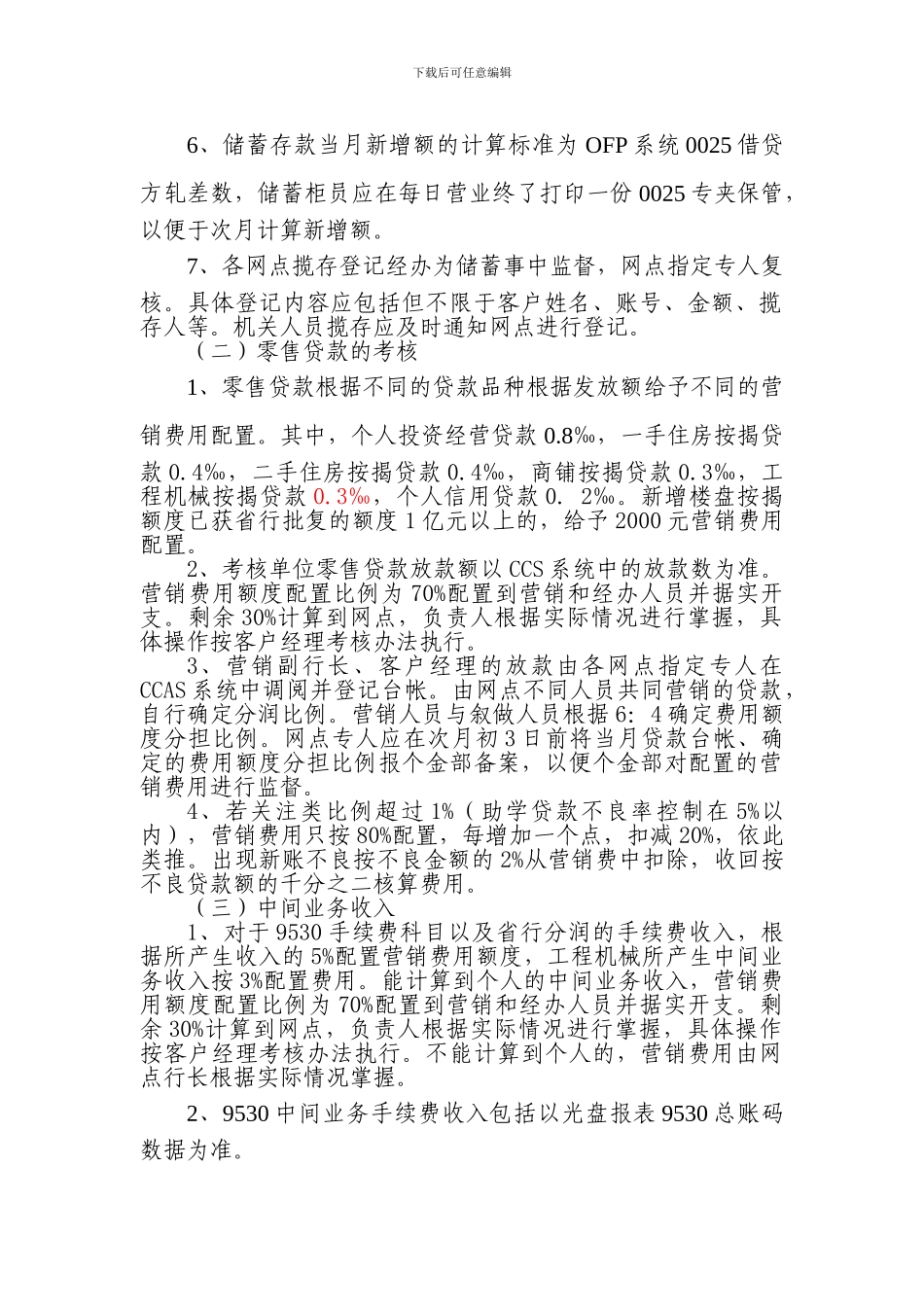 银行2024年个人金融业务营销费用考核办法办公文档-合同-总结-计划-报告-研究-心得-汇报_第2页