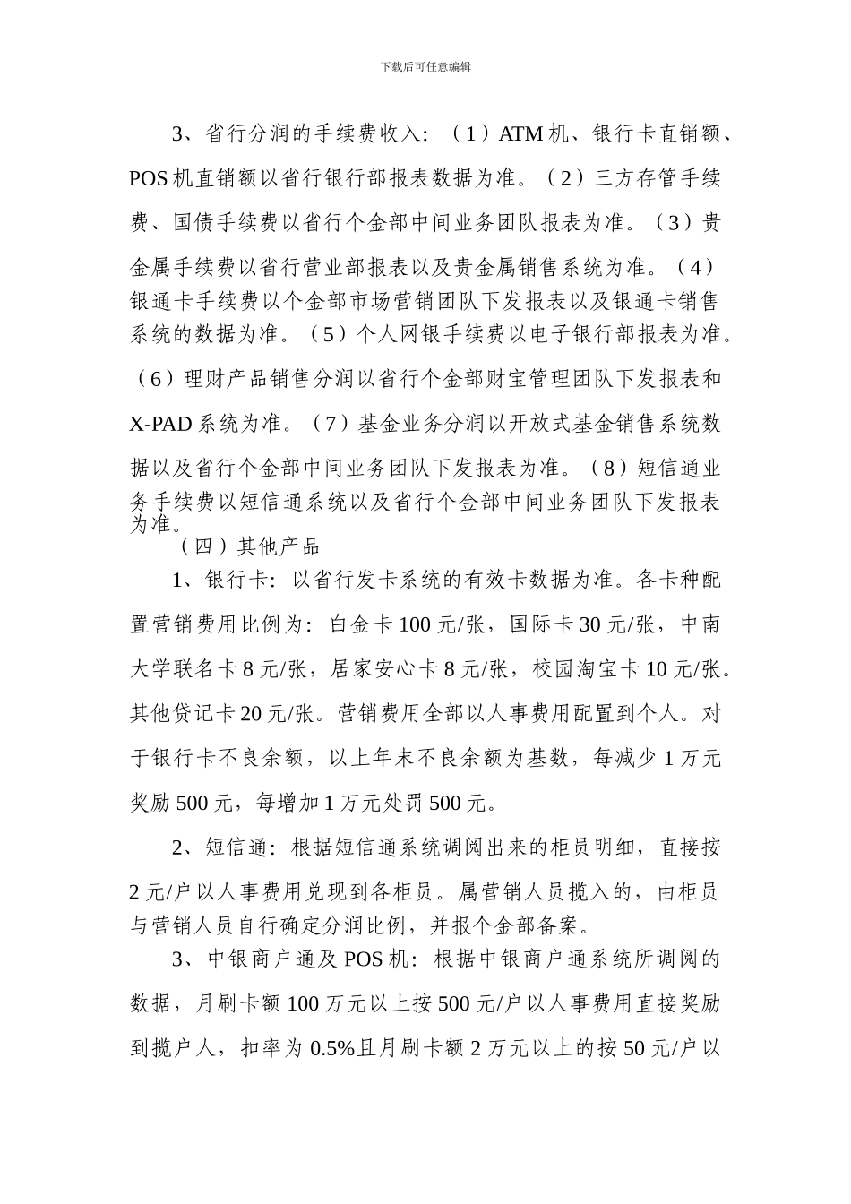 银行2024年个人金融业务营销费用考核办法办公文档-合同-总结-计划-报告-研究-心得-汇报_第3页