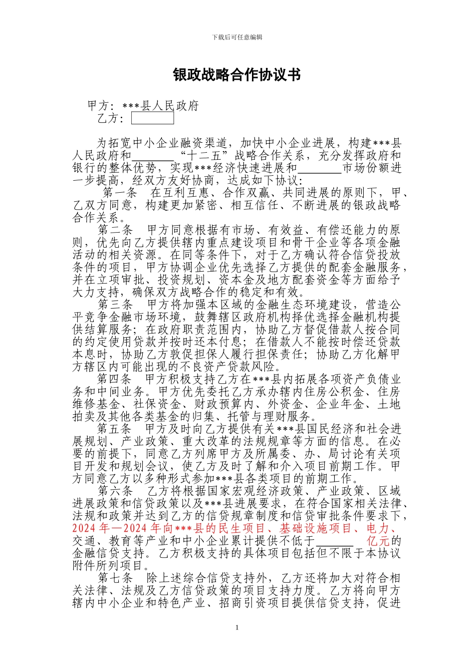 银行与政府合作协议_第1页