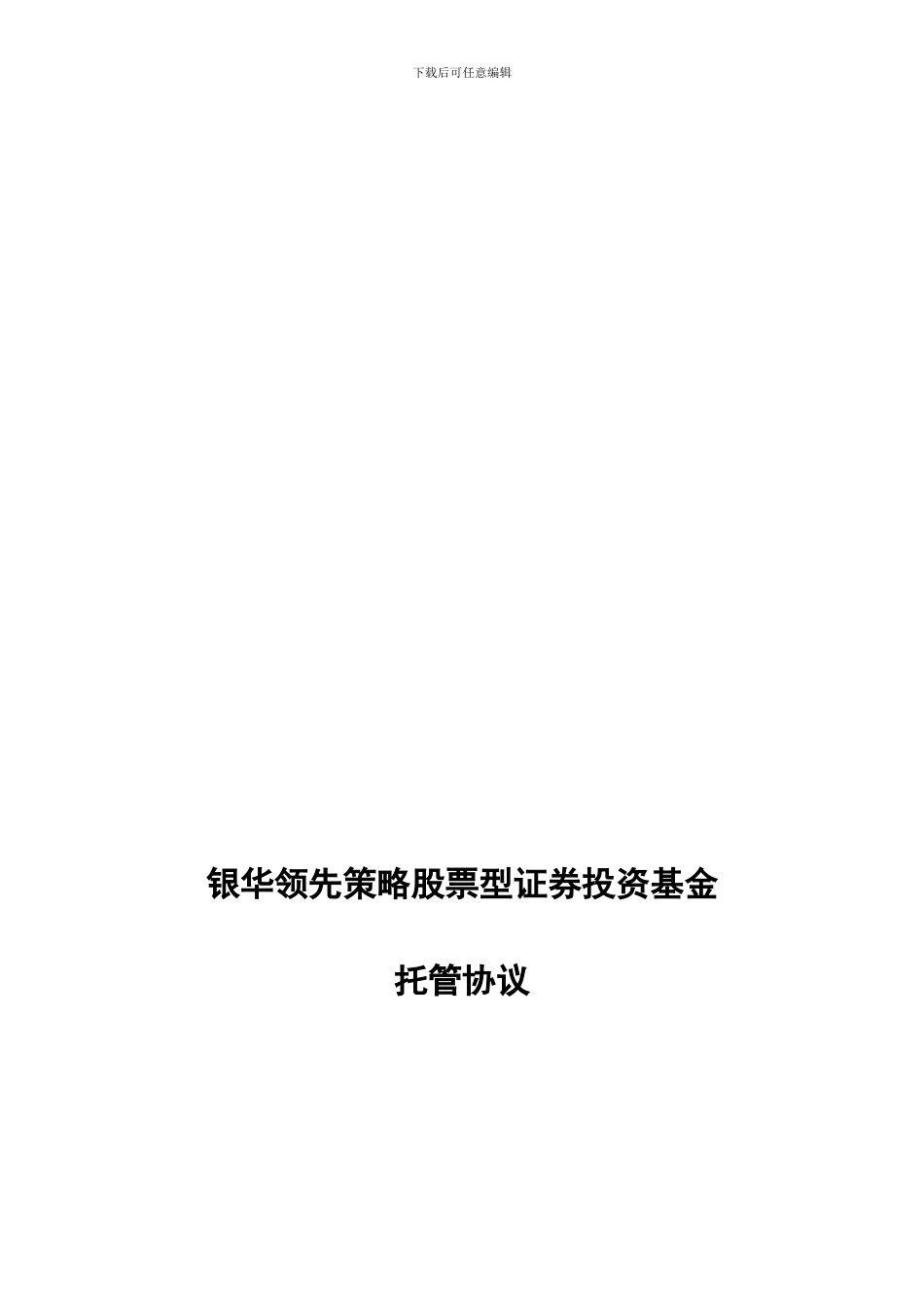 银华领先策略证券投资基金托管协议_第2页