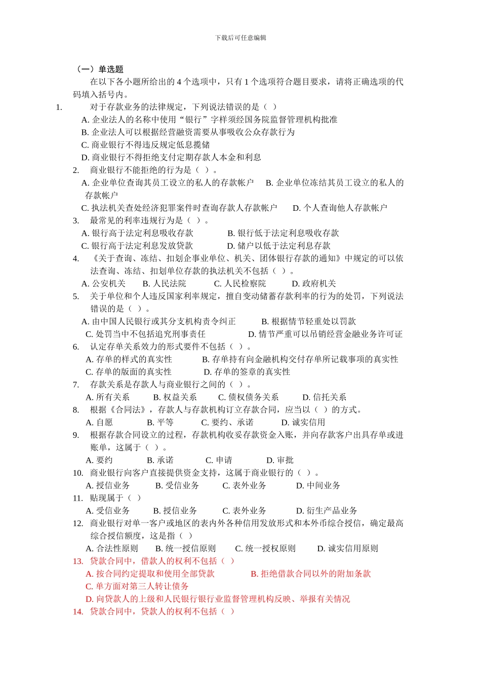 银行从业资格证考试公共基础第六章练习题_第1页