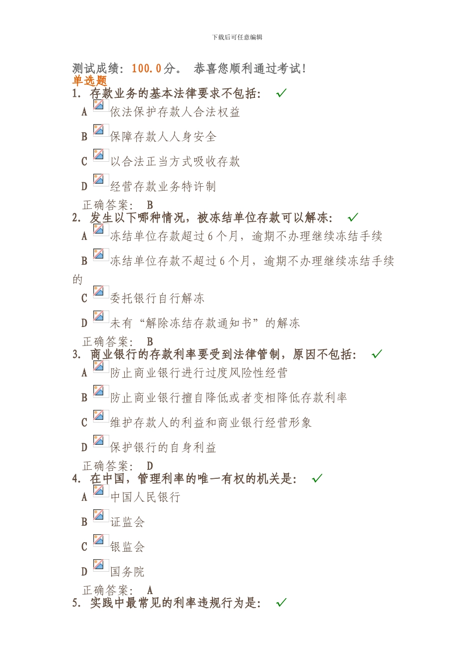 银行业务法律规定课后测试题_第1页
