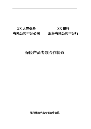 银行保险保险产品专项合作协议11页
