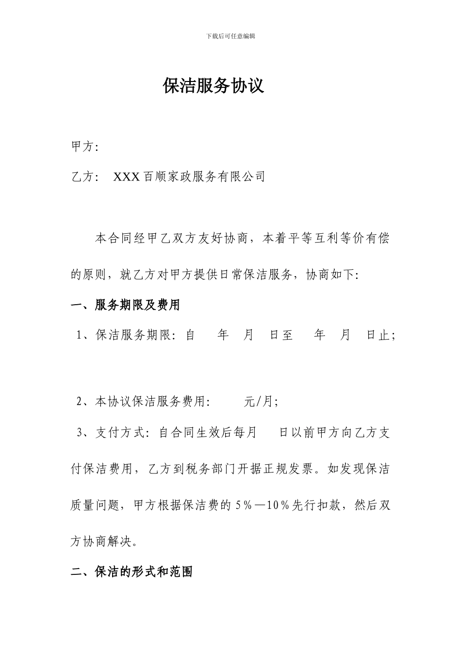 银行保洁服务合同_第1页