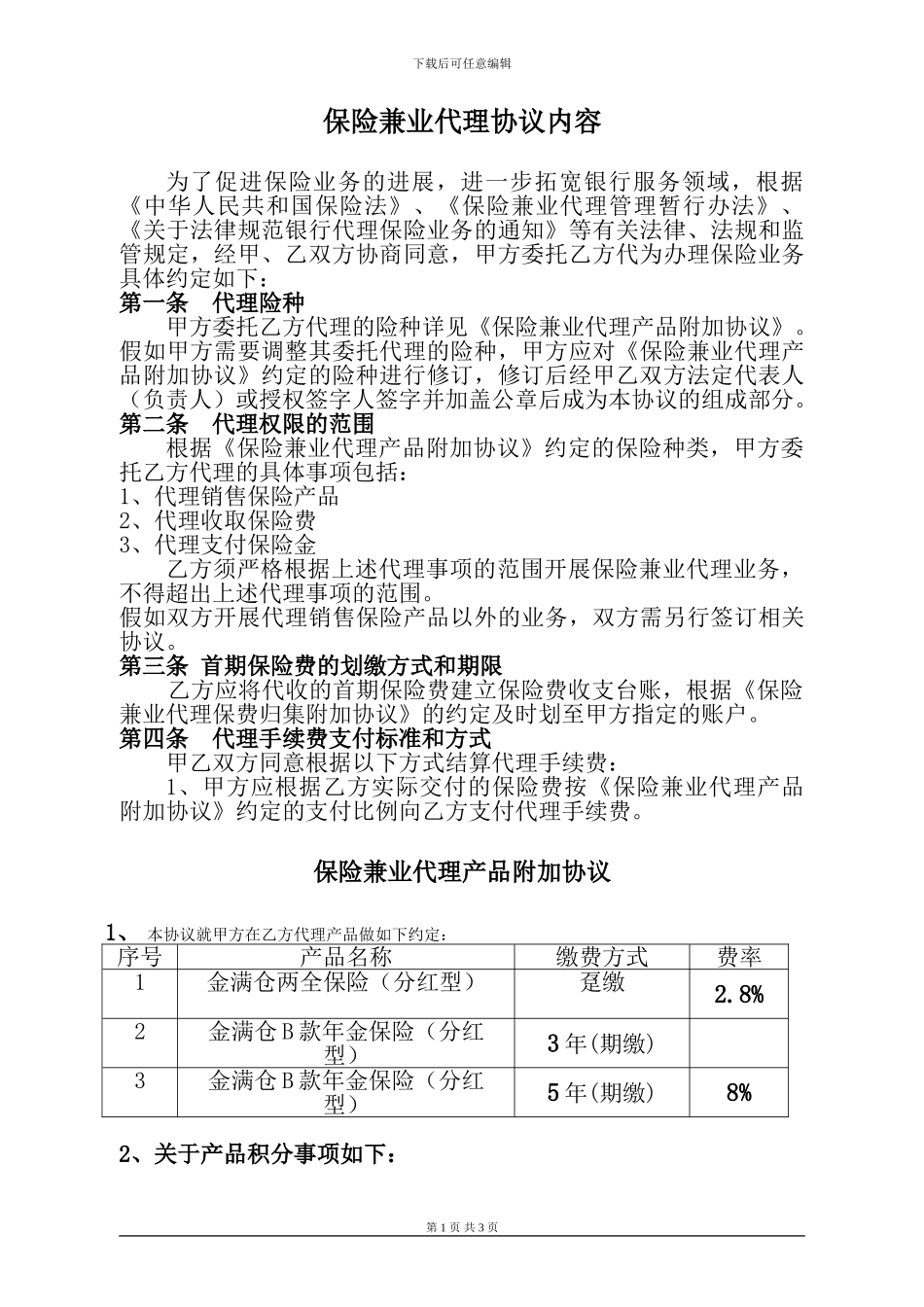 银行保险兼业代理协议内容_第1页