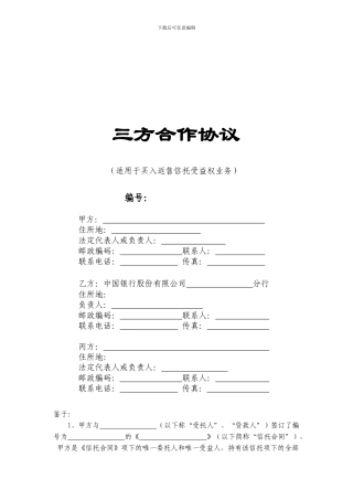 银行信托买入返售协议