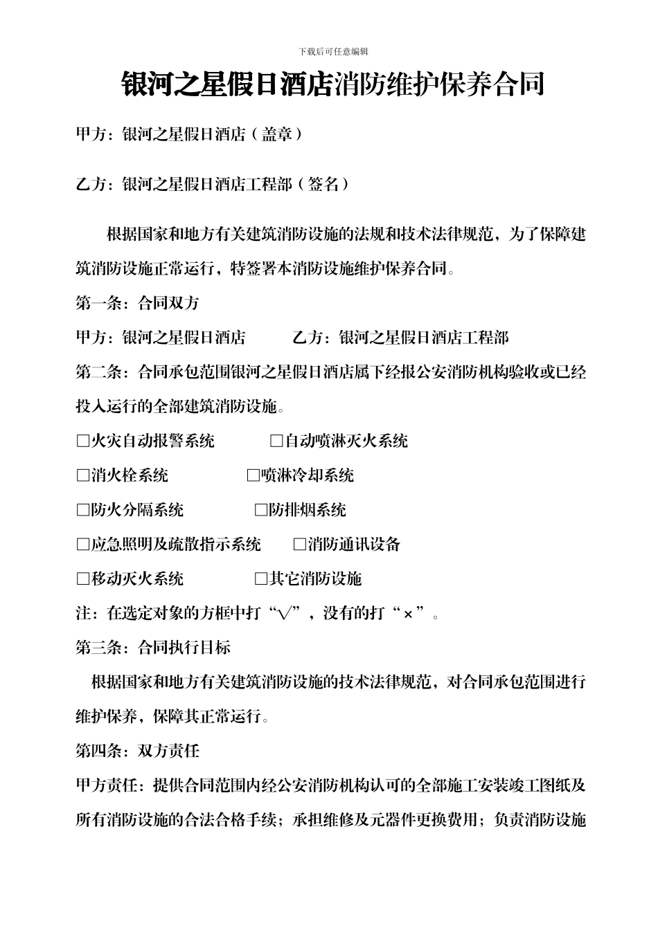 银河之星假日酒店消防维护保养合同_第1页