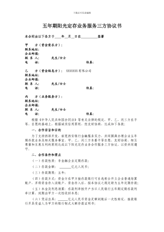 银行五年期阳光定存业务服务协议书