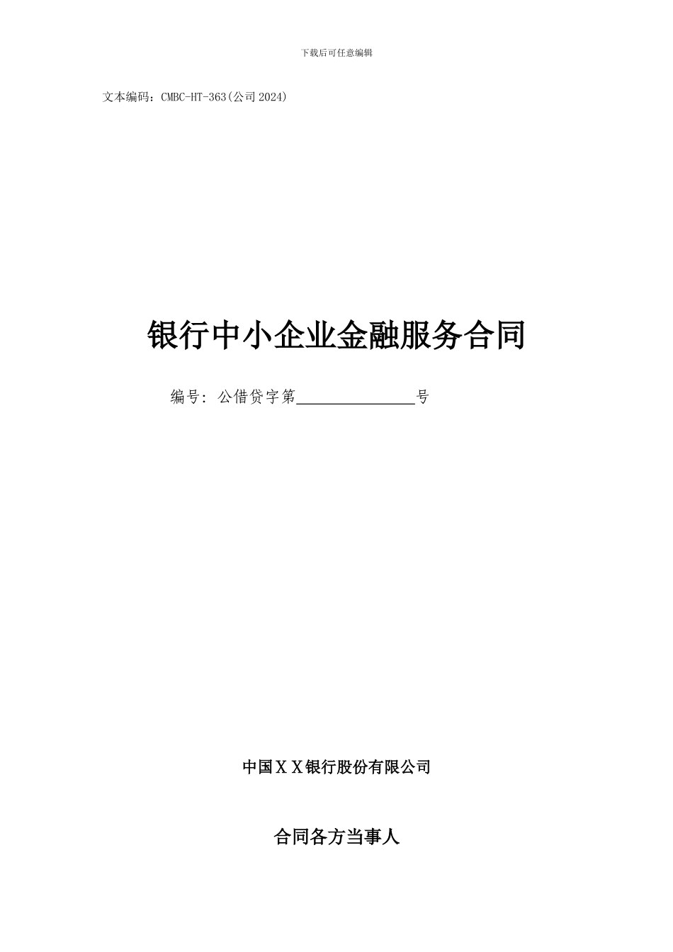 银行中小企业金融服务合同_第1页