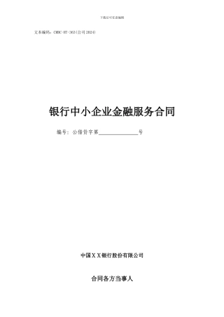 银行中小企业金融服务合同