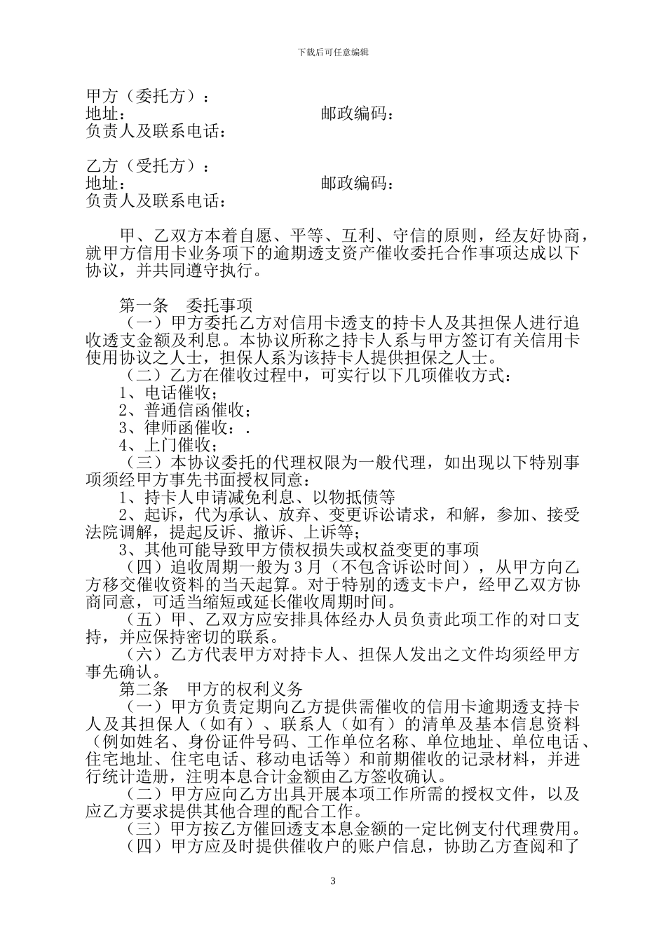 银行信用卡资产催收外包委托代理协议_第3页