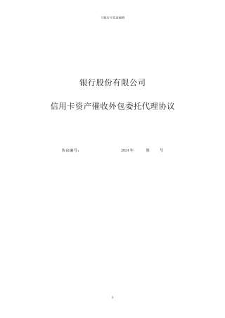 银行信用卡资产催收外包委托代理协议