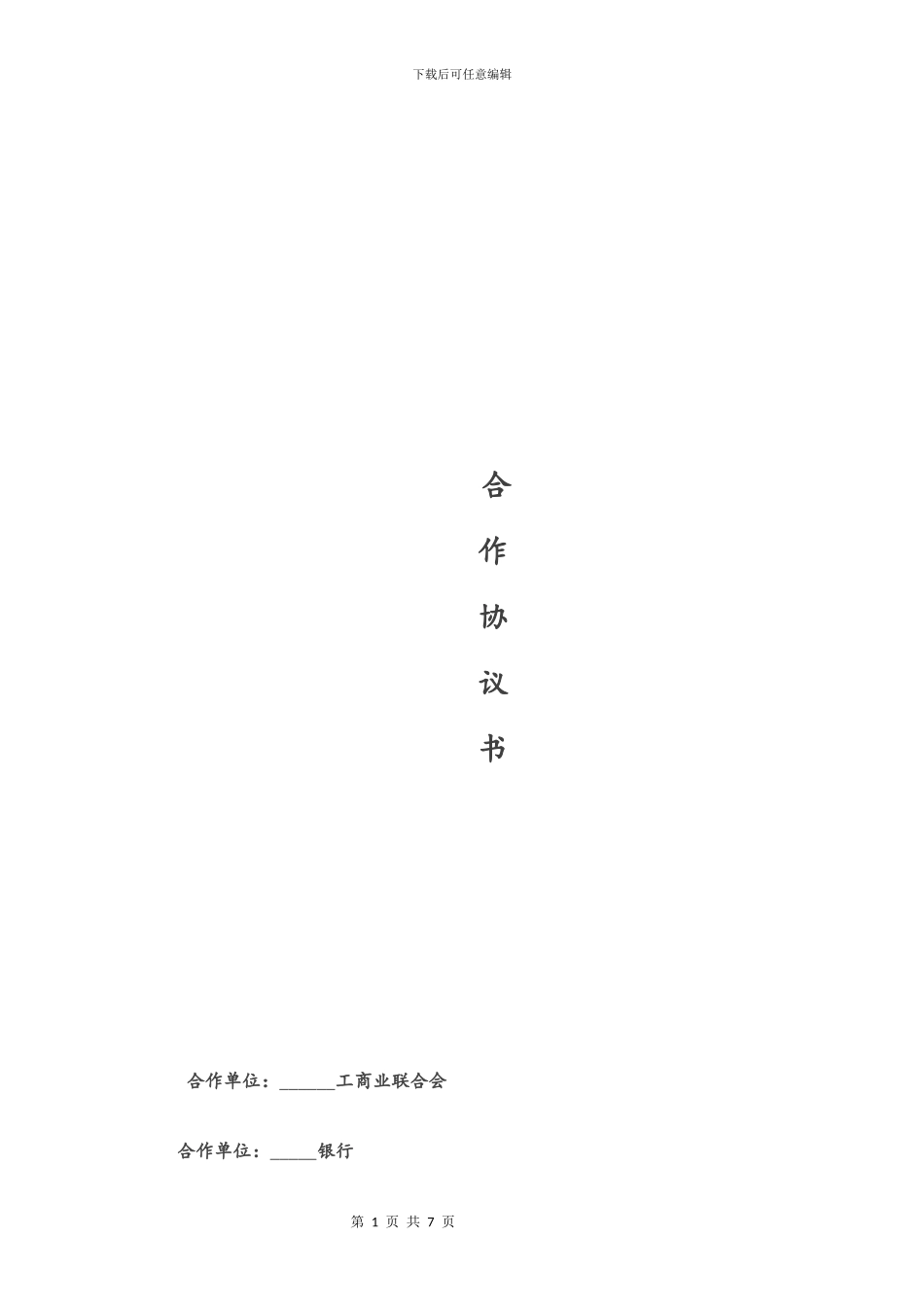 银行与商会战略合作协议_第1页