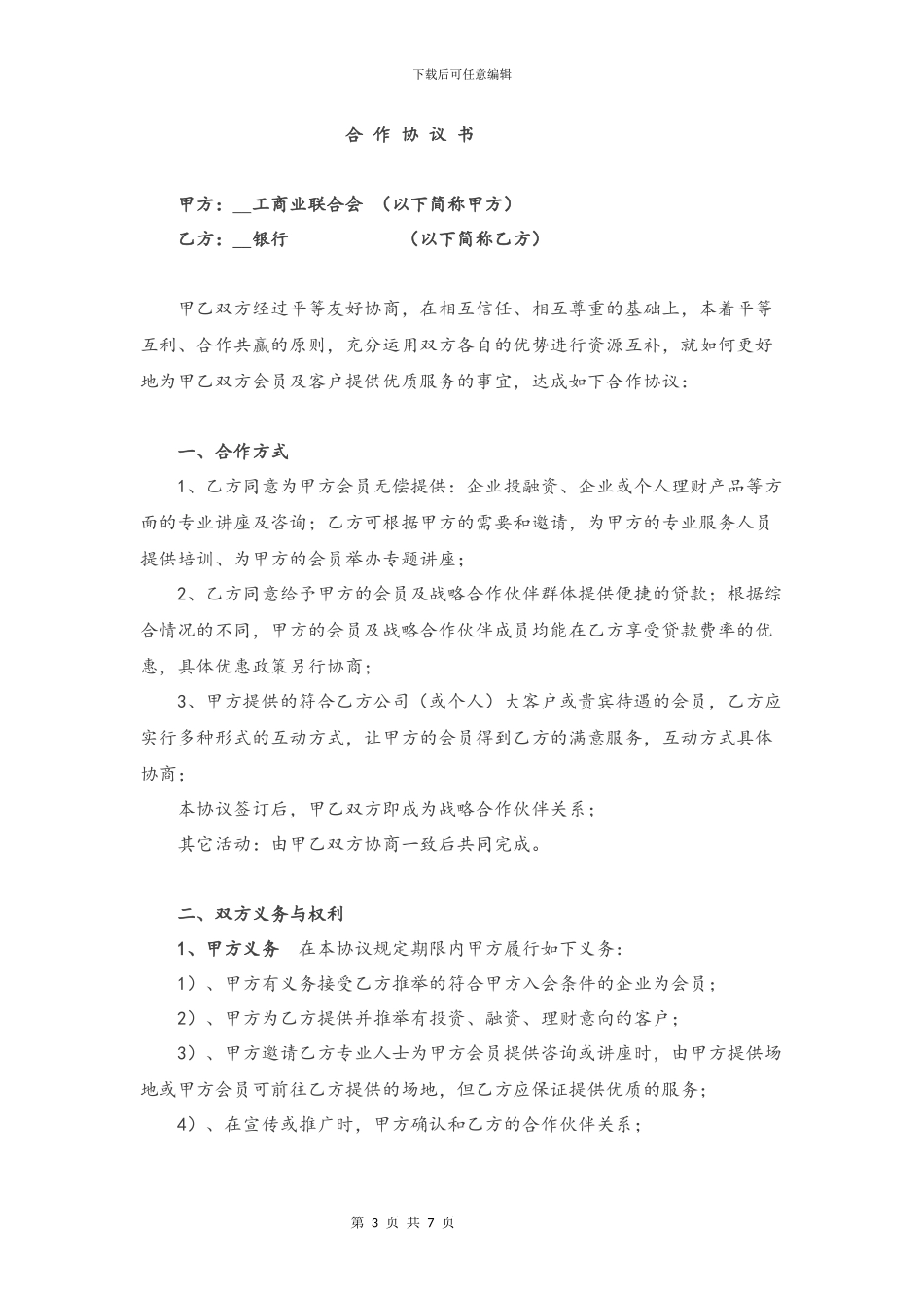 银行与商会战略合作协议_第3页