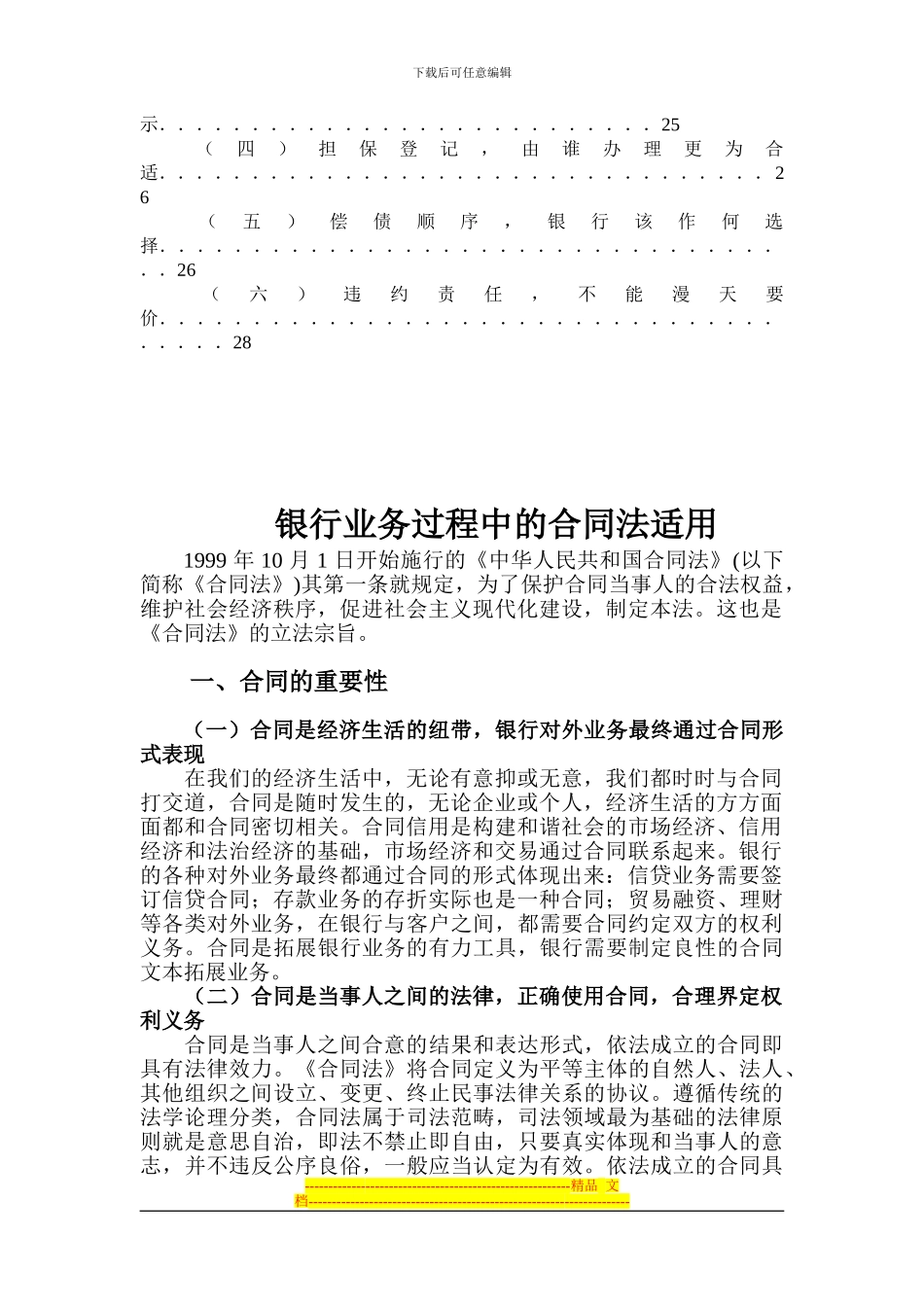 银行业法律问题浅析——合同法类_第2页