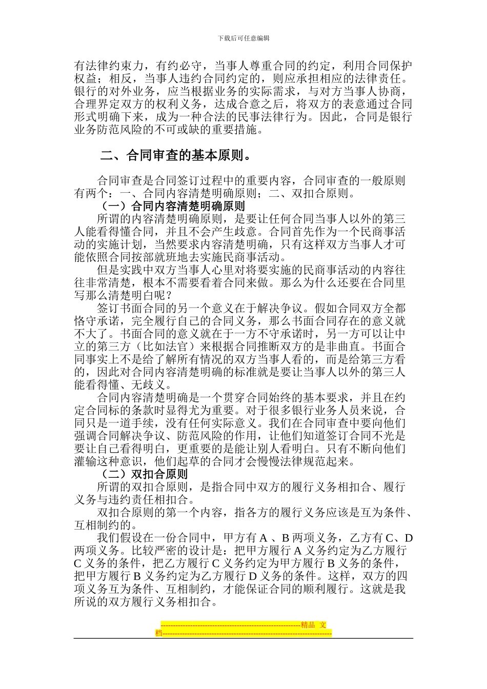 银行业法律问题浅析——合同法类_第3页