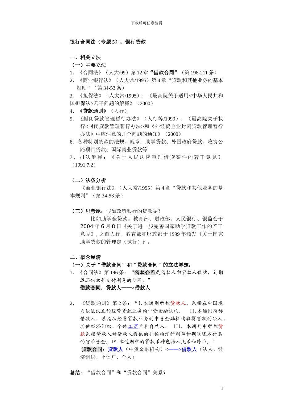 银行合同法：银行贷款_第1页