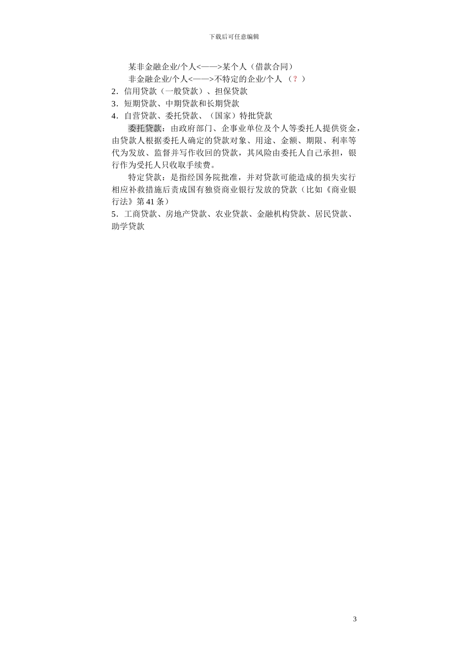 银行合同法：银行贷款_第3页