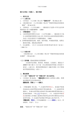 银行合同法：银行贷款