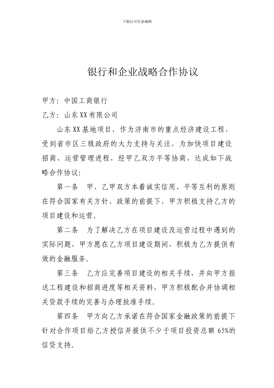 银行和企业战略合作协议_第1页