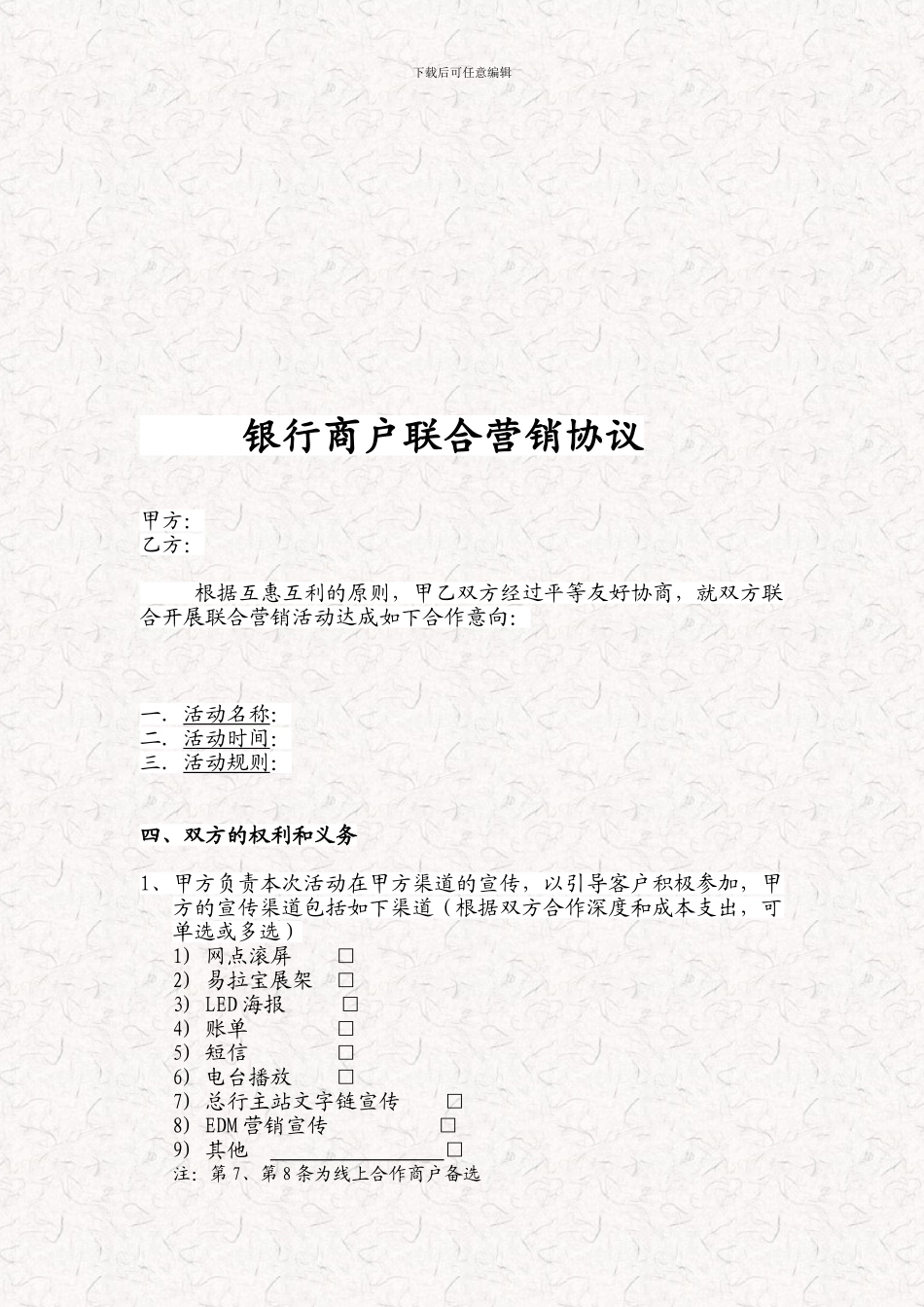 银行商户联合营销协议-银行商户活动协议书_第1页