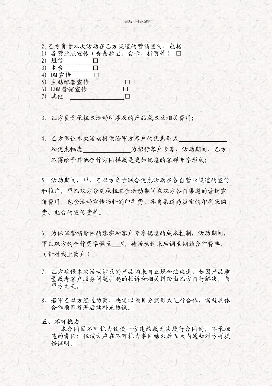 银行商户联合营销协议-银行商户活动协议书_第2页