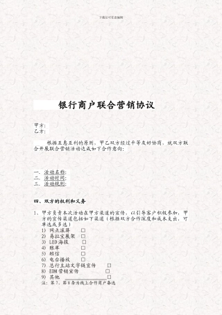 银行商户联合营销协议-银行商户活动协议书