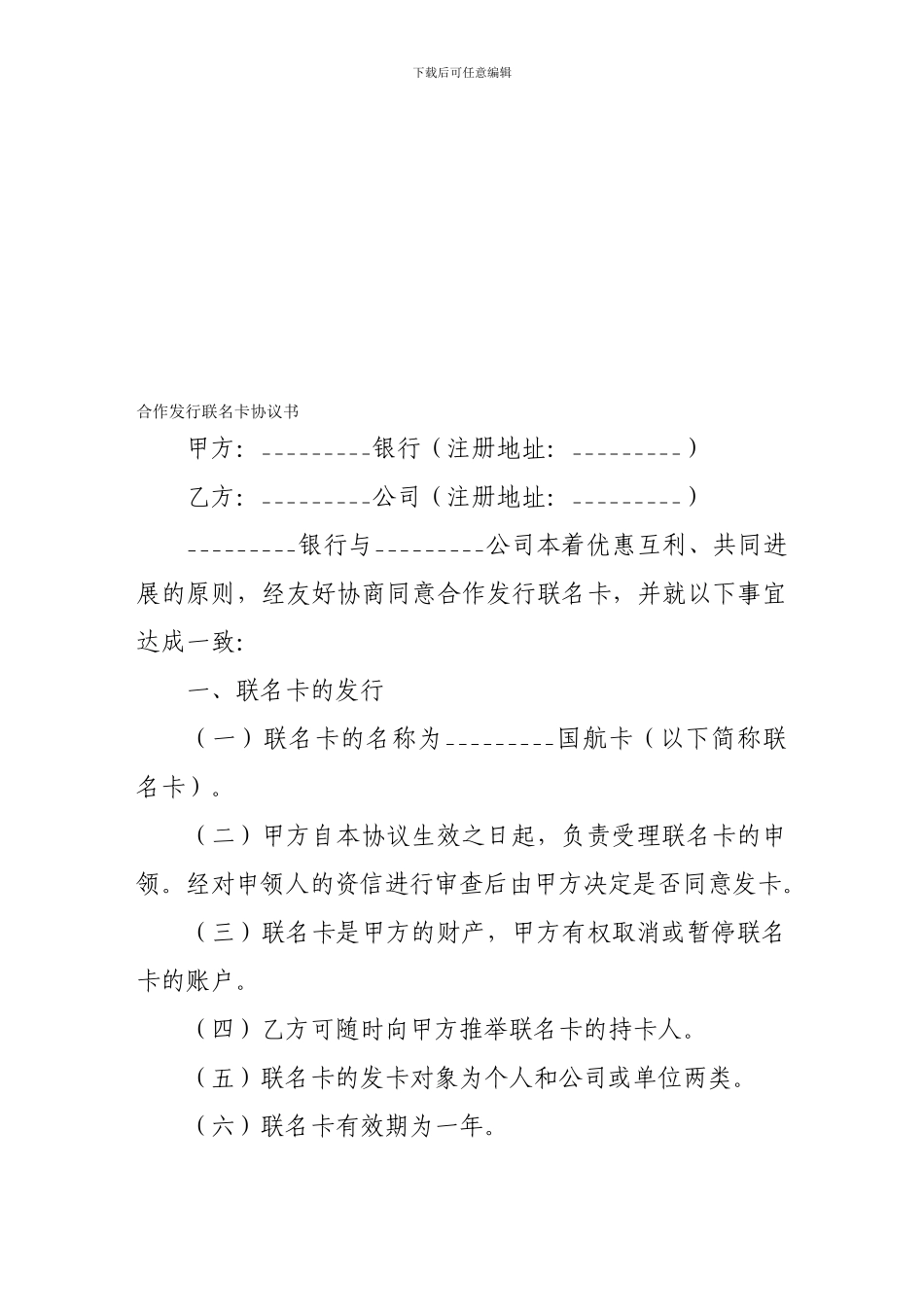 银行合同-合作发行联名卡协议书_第1页
