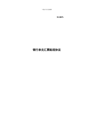 银行承兑汇票贴现协议