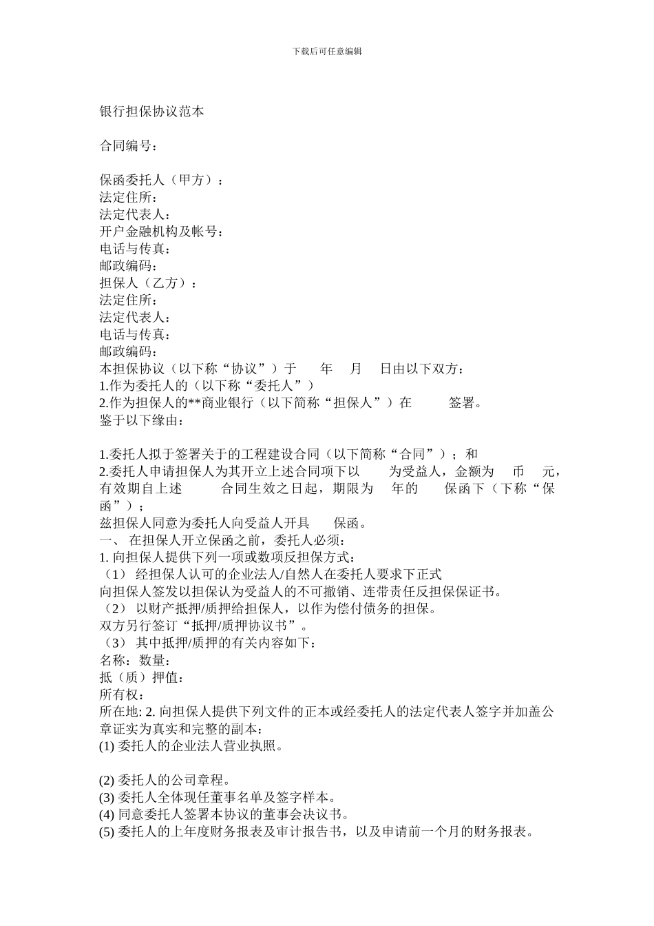 银行担保协议范本14_第1页