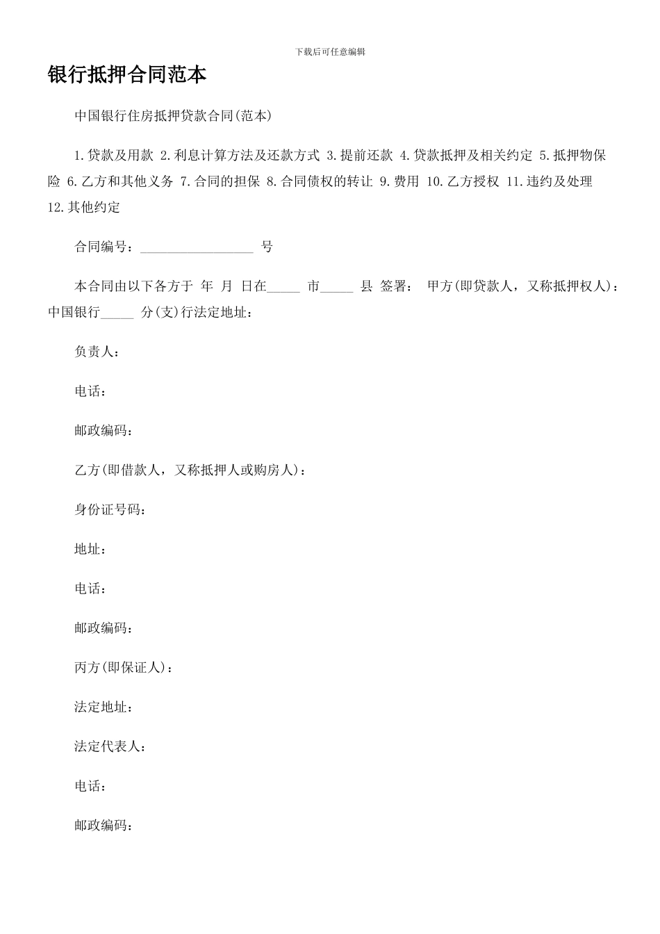银行抵押合同范本_第1页