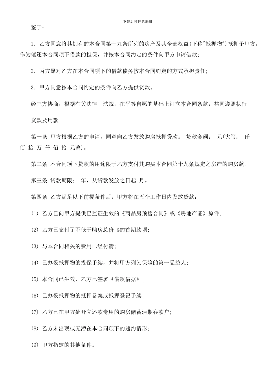 银行抵押合同范本_第2页