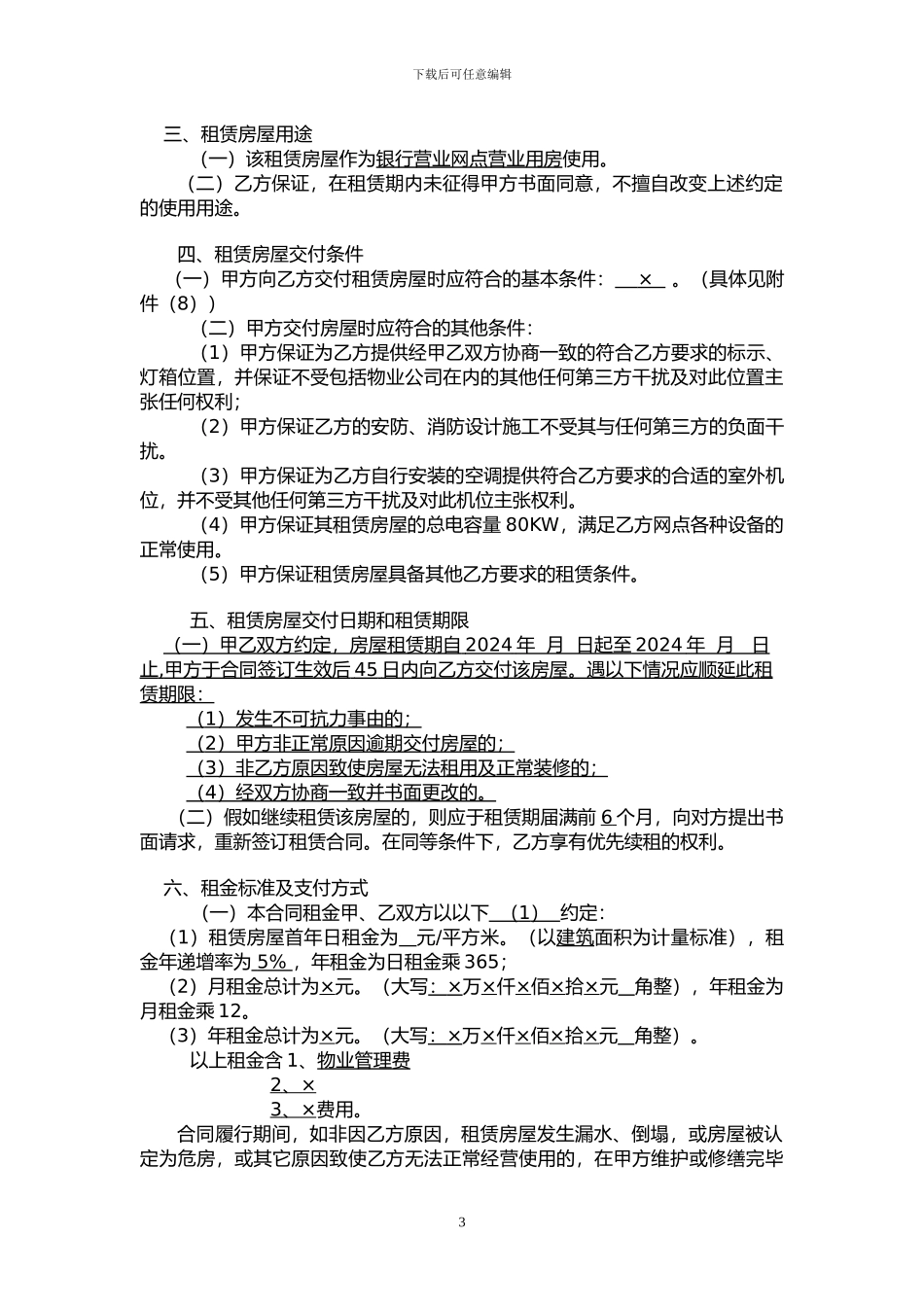 银行支行房屋租赁合同_第3页