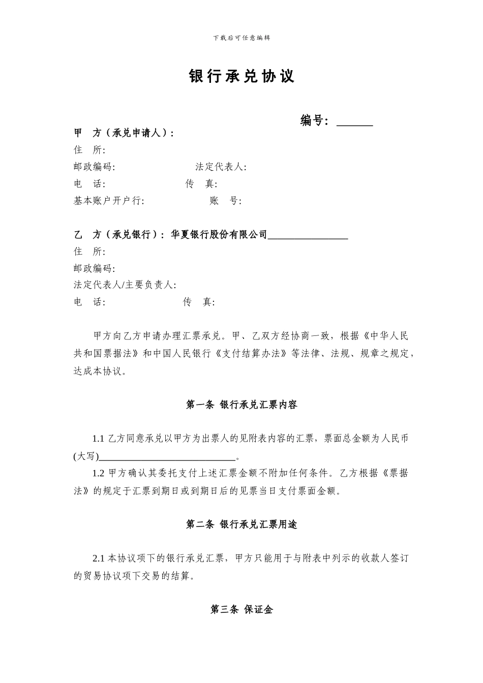 银行承兑协议_第2页