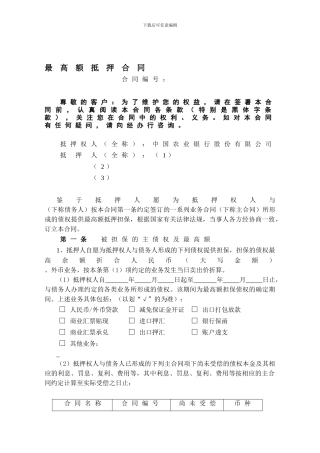 银行最高额抵押合同
