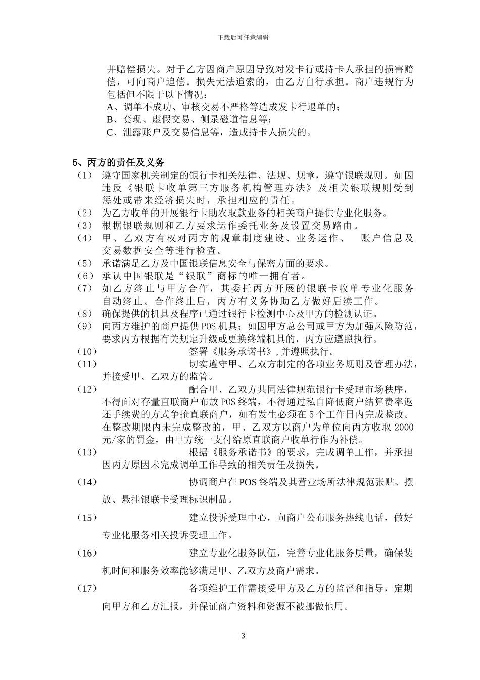 银行卡助农取款业务专业化服务合作协议书_第3页