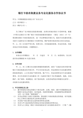 银行卡助农取款业务专业化服务合作协议书