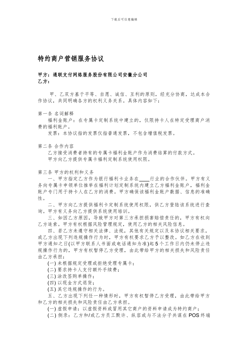 银行福利卡特约商户营销服务协议_第1页