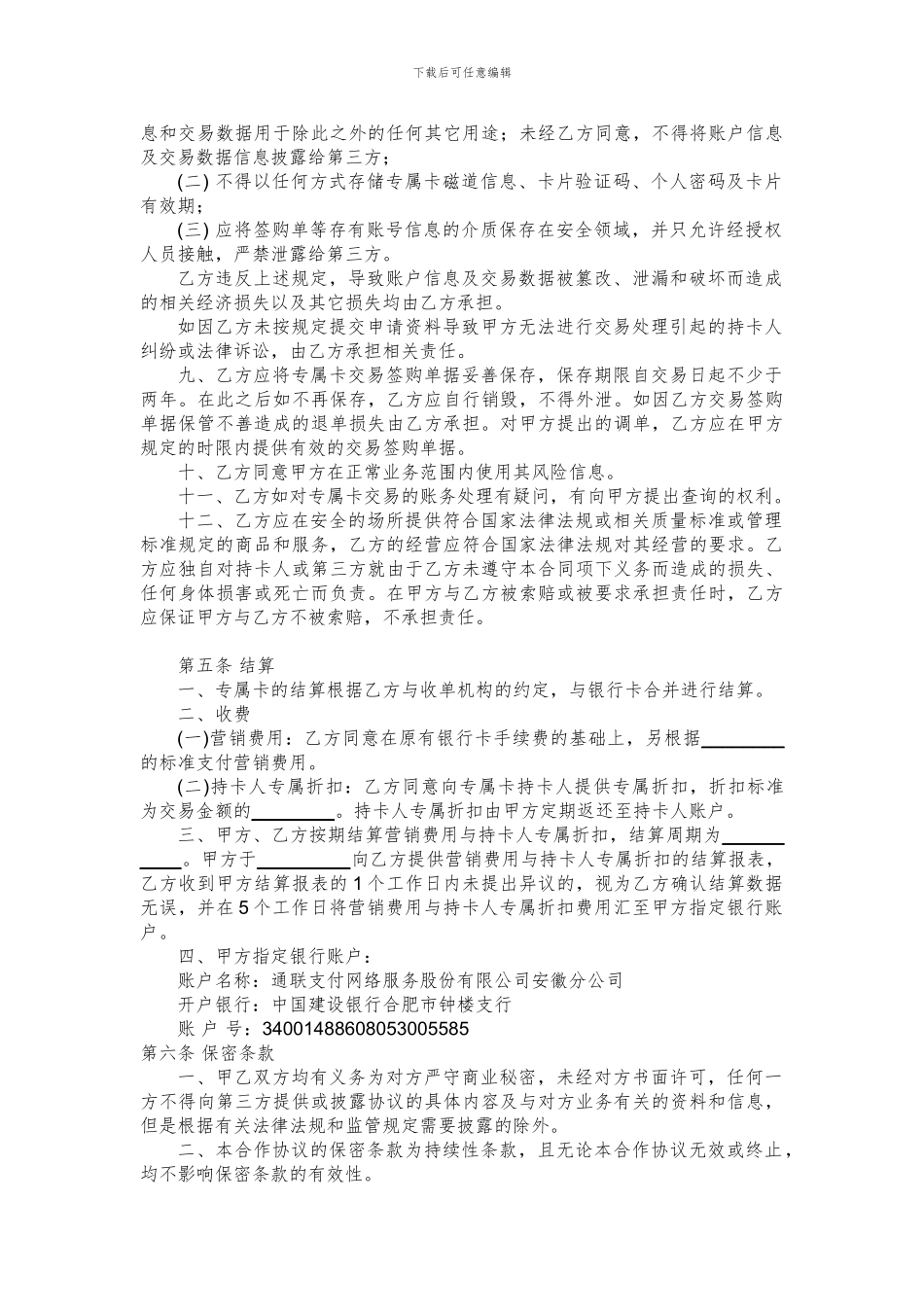 银行福利卡特约商户营销服务协议_第3页