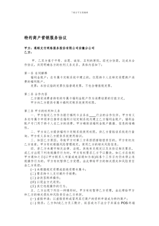 银行福利卡特约商户营销服务协议