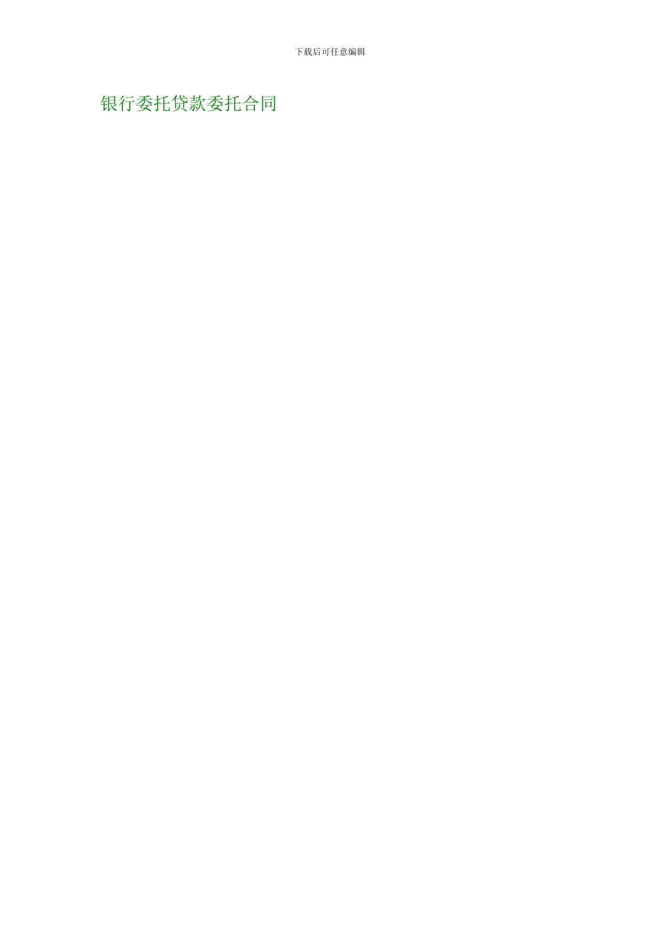 银行委托贷款委托合同_第1页