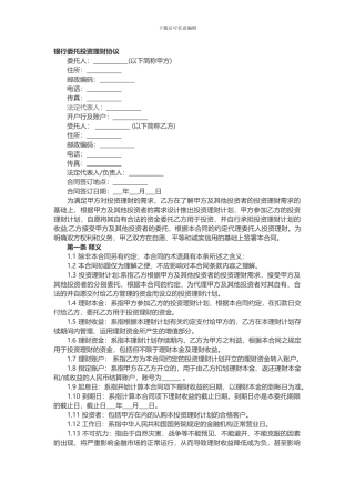 银行委托投资理财协议