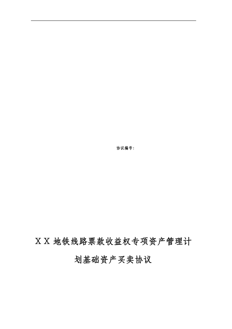 银行地铁线路票款收益权专项资产管理计划基础资产买卖协议_第1页