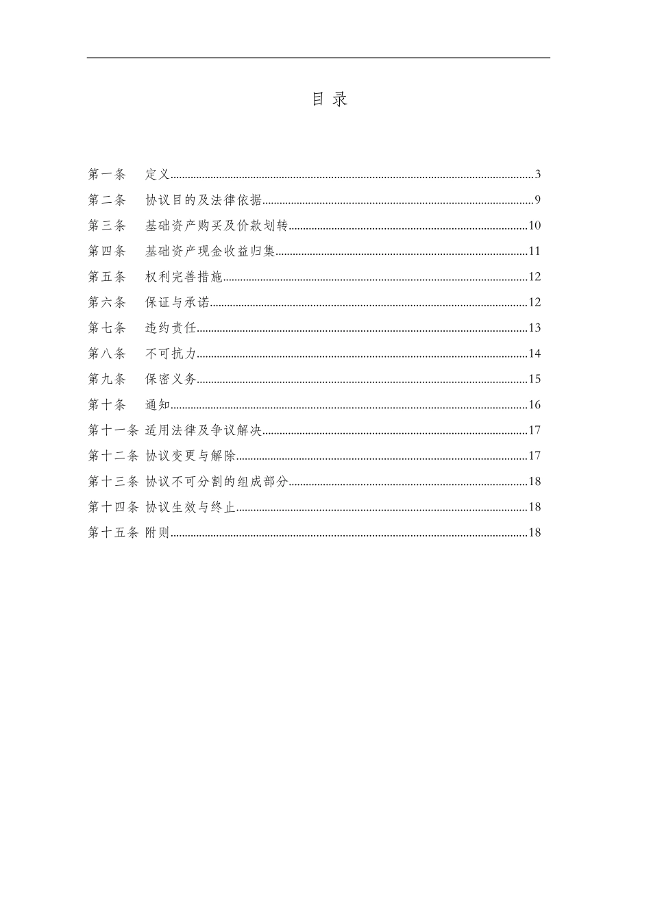 银行地铁线路票款收益权专项资产管理计划基础资产买卖协议_第3页