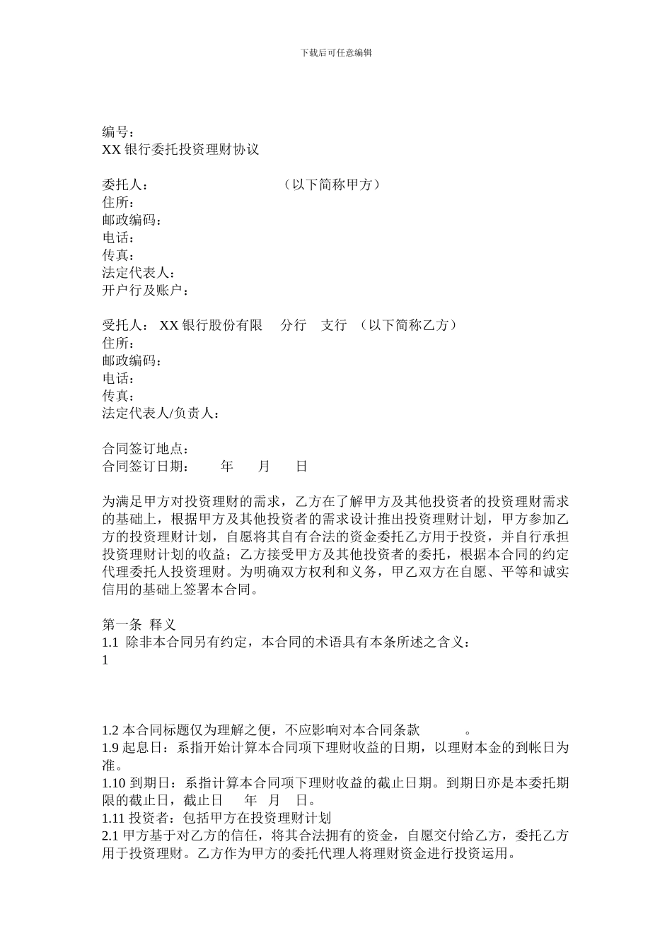 银行委托理财协议_第1页