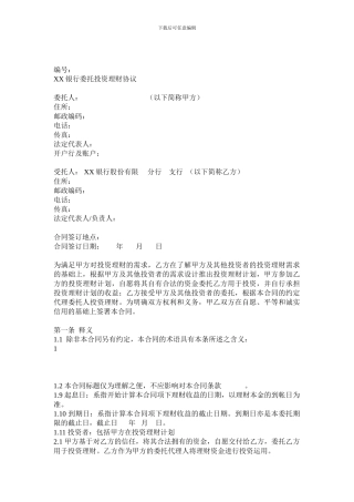 银行委托理财协议