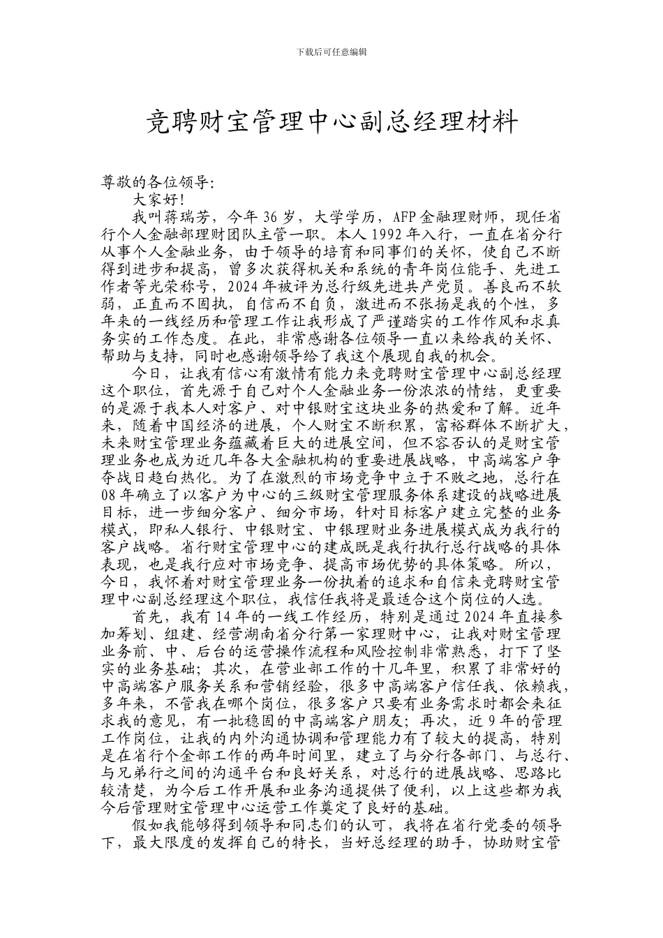 银行竞聘银行财富管理理财中心报告办公文档-合同-总结-计划-报告-研究-心得-汇报_第1页