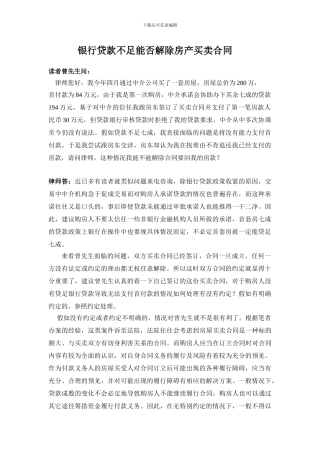 银行贷款不足能否解除房产买卖合同