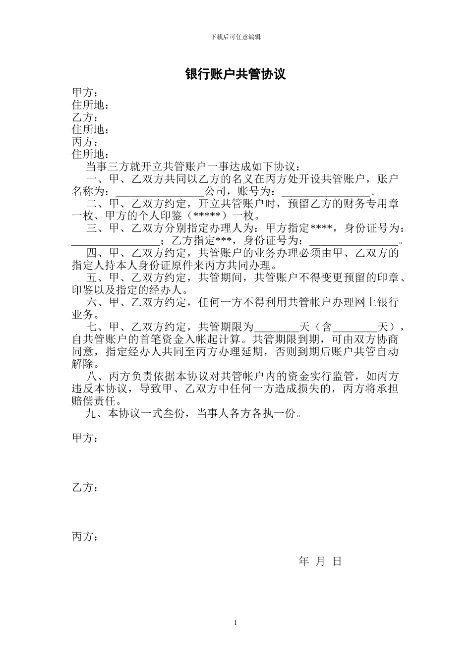 银行账户共管协议_第1页