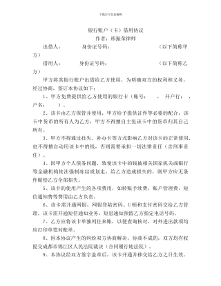银行账户借用协议
